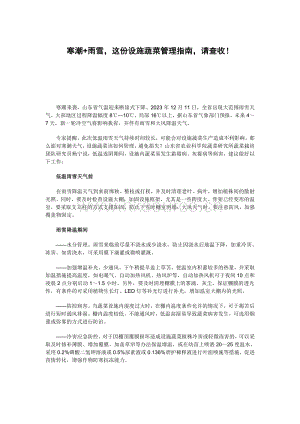寒潮+雨雪這份設(shè)施蔬菜管理指南請(qǐng)查收！.pdf