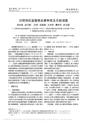 日照地區(qū)藍(lán)莓病蟲害種類及天敵調(diào)查_李志強(qiáng).pdf