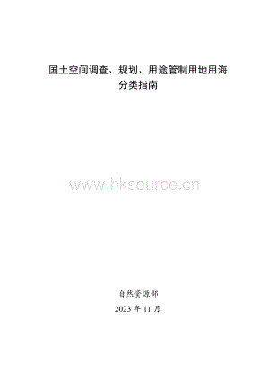 附件：國(guó)土空間調(diào)查、規(guī)劃、用途管制用地用海分類指南.pdf