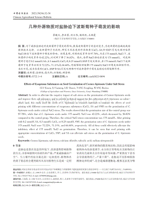 幾種外源物質對鹽脅迫下波斯菊種子萌發(fā)的影響.pdf