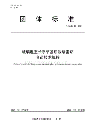 T CAMA 49-2021 玻璃溫室長(zhǎng)季節(jié)基質(zhì)栽培番茄育苗技術(shù)規(guī)程.pdf