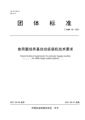 T CAMA 40-2021 食用菌培養(yǎng)基自動(dòng)裝袋機(jī)技術(shù)要求.pdf