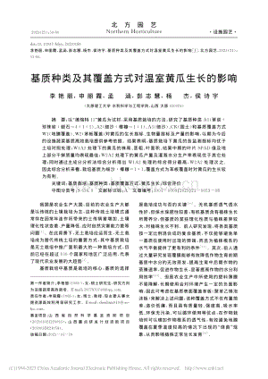 基質(zhì)種類及其覆蓋方式對(duì)溫室黃瓜生長(zhǎng)的影響_李艷麗.pdf