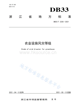 DB33/T 2335-2021 農(nóng)業(yè)設(shè)施風(fēng)災(zāi)等級(jí).pdf