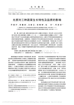光質(zhì)對三種蔬菜生長特性及品質(zhì)的影響.pdf