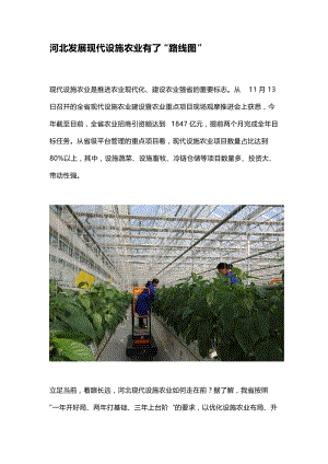 河北發(fā)展現(xiàn)代設(shè)施農(nóng)業(yè)有了“路線圖”.docx