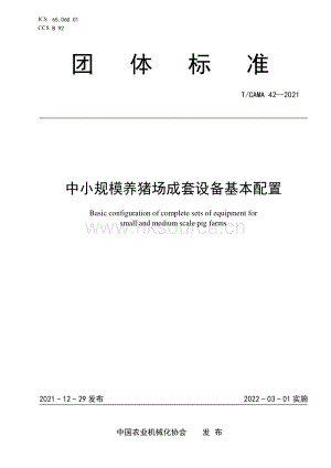 T CAMA 42-2021 中小規(guī)模養(yǎng)豬場(chǎng)成套設(shè)備基本配置.pdf