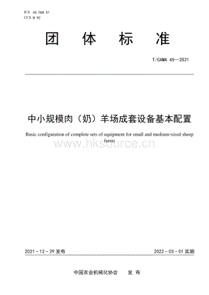T CAMA 45-2021 中小規(guī)模肉（奶）羊場(chǎng)成套設(shè)備基本配置.pdf