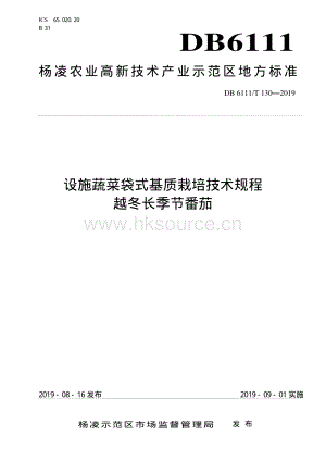 DB6111/T 130-2019 設(shè)施蔬菜袋式基質(zhì)栽培技術(shù)規(guī)程 越冬長(zhǎng)季節(jié)番茄.pdf