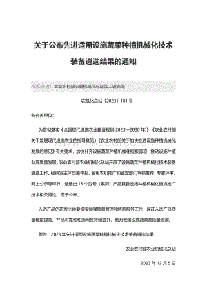 2023年先進適用設施蔬菜種植機械化技術(shù)裝備遴選結(jié)果.pdf
