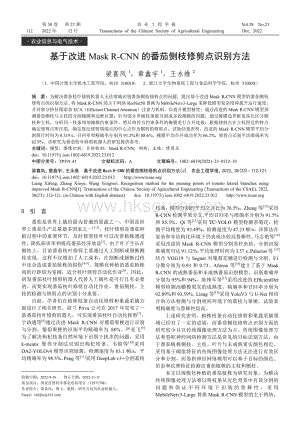 基于改進Mask R-CNN的番茄側(cè)枝修剪點識別方法.pdf