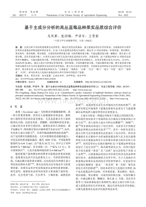 基于主成分分析的高叢藍(lán)莓品種果實(shí)品質(zhì)綜合評(píng)價(jià).pdf