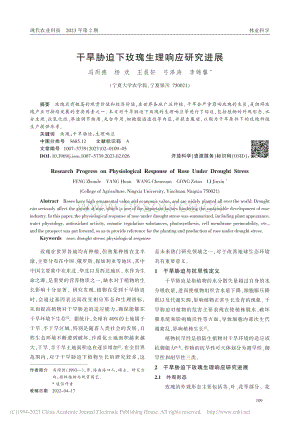 干旱脅迫下玫瑰生理響應(yīng)研究進展.pdf