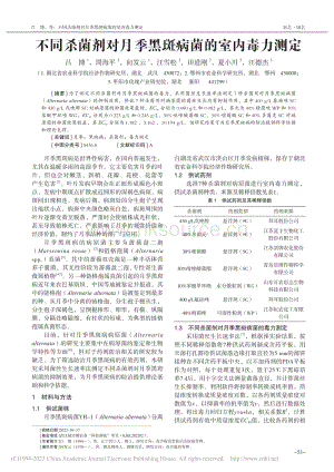 不同殺菌劑對(duì)月季黑斑病菌的室內(nèi)毒力測(cè)定.pdf