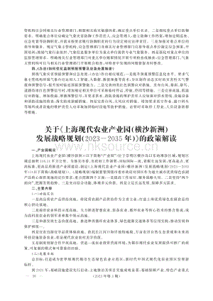 《上?，F(xiàn)代農(nóng)業(yè)產(chǎn)業(yè)園（橫沙新洲）發(fā)展戰(zhàn)略規(guī)劃（2023-2035年）》.pdf