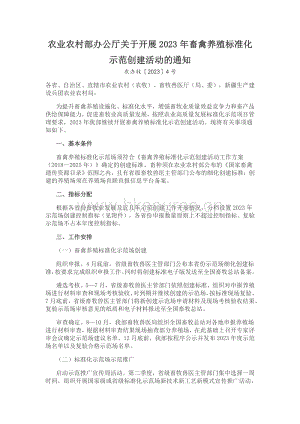 農(nóng)業(yè)農(nóng)村部辦公廳關于開展2023年畜禽養(yǎng)殖標準化示范創(chuàng)建活動的通知.pdf