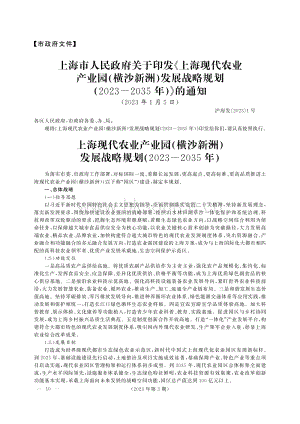 《上?，F(xiàn)代農(nóng)業(yè)產(chǎn)業(yè)園（橫沙新洲）發(fā)展戰(zhàn)略規(guī)劃（2023-2035年）》的政策解讀.pdf