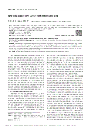 植物嫁接融合過程中砧木對接穗的影響研究進展.pdf