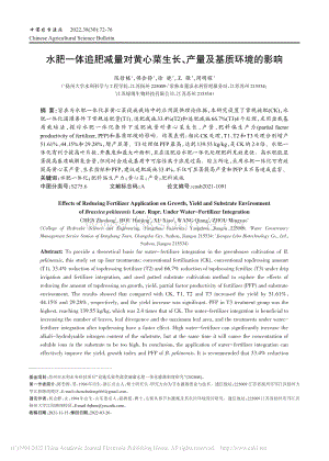 水肥一體追肥減量對(duì)黃心菜生長(zhǎng)、產(chǎn)量及基質(zhì)環(huán)境的影響.pdf