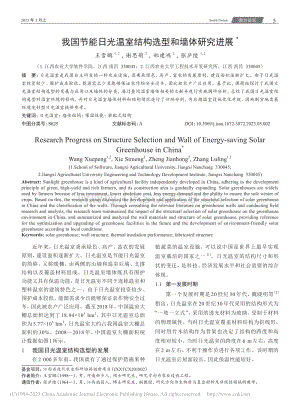 我國(guó)節(jié)能日光溫室結(jié)構(gòu)選型和墻體研究進(jìn)展_王雪鵬.pdf