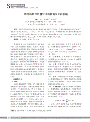 不同秸稈還田量對設(shè)施番茄生長的影響.pdf