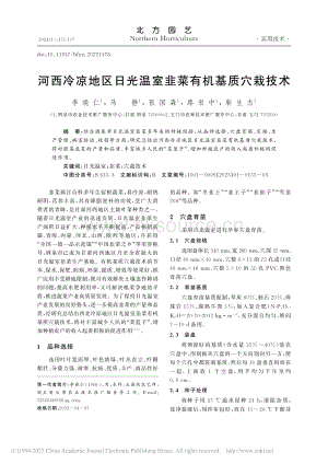河西冷涼地區(qū)日光溫室韭菜有機基質(zhì)穴栽技術(shù).pdf