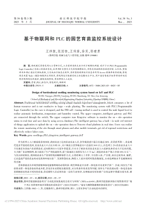 基于物聯(lián)網(wǎng)和PLC的園藝育苗監(jiān)控系統(tǒng)設(shè)計.pdf