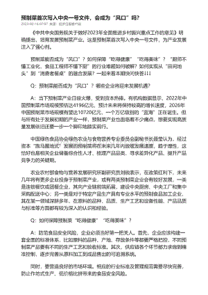 預(yù)制菜首次寫入中央一號(hào)文件會(huì)成為“風(fēng)口”嗎？.pdf