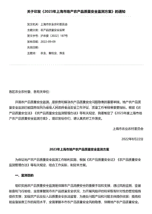 關于印發(fā)《2023年上海市地產(chǎn)農(nóng)產(chǎn)品質(zhì)量安全監(jiān)測方案》的通知.pdf