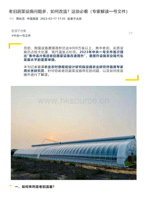 老舊蔬菜設(shè)施問題多如何改造？這些必看（專家解讀一號(hào)文件）.pdf
