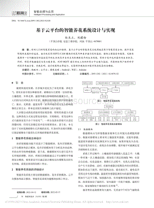 基于云平臺的智能養(yǎng)花系統(tǒng)設計與實現(xiàn).pdf
