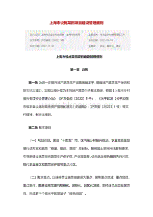 上海市設施菜田項目建設管理細則.pdf