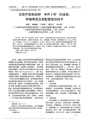 優(yōu)質(zhì)芹菜新品種申芹3號(hào)的選育、種植表現(xiàn)及其配套栽培技術(shù).pdf