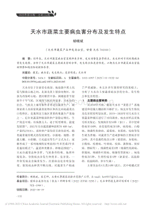 天水市蔬菜主要病蟲害分布及發(fā)生特點(diǎn).pdf