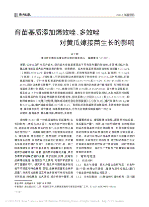 育苗基質(zhì)添加烯效唑、多效唑?qū)S瓜嫁接苗生長的影響.pdf