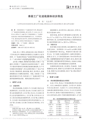 香菇工廠化適栽菌株初步篩選.pdf
