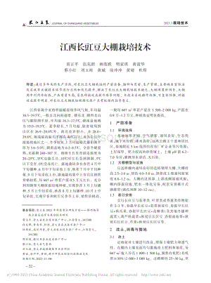 江西長豇豆大棚栽培技術(shù).pdf