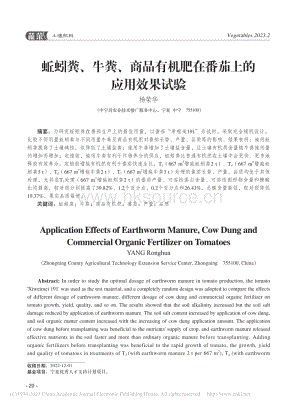蚯蚓糞、牛糞、商品有機(jī)肥在番茄上的應(yīng)用效果試驗(yàn).pdf