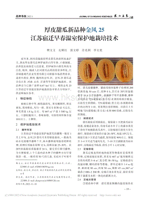 厚皮甜瓜新品種金風(fēng)25江蘇宿遷早春溫室保護地栽培技術(shù).pdf