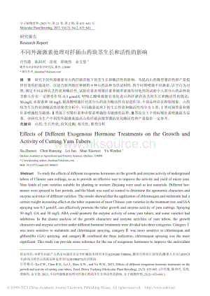 不同外源激素處理對扦插山藥塊莖生長和活性的影響.pdf