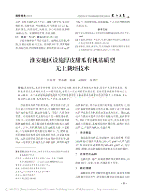 淮安地區(qū)設(shè)施厚皮甜瓜有機基質(zhì)型無土栽培技術(shù).pdf