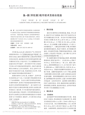 魚-菌（羊肚菌）輪作技術(shù)及綜合效益.pdf