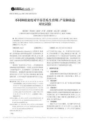 不同種植密度對早春苦瓜生育期、產(chǎn)量和效益對比試驗.pdf