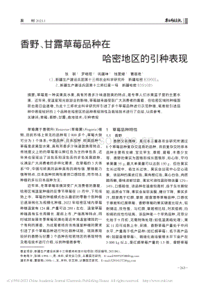 香野、甘露草莓品種在哈密地區(qū)的引種表現(xiàn).pdf