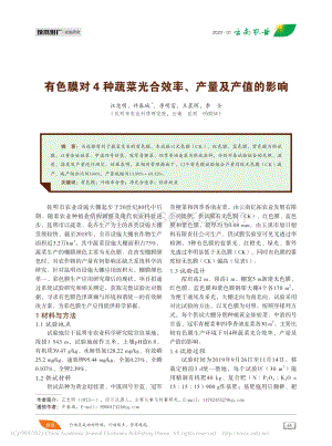 有色膜對(duì)4種蔬菜光合效率、產(chǎn)量及產(chǎn)值的影響.pdf