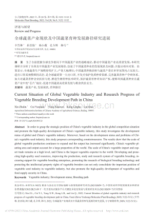 全球蔬菜產(chǎn)業(yè)現(xiàn)狀及中國(guó)蔬菜育種發(fā)展路徑研究進(jìn)展.pdf