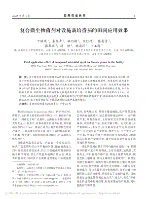 復(fù)合微生物菌劑對設(shè)施栽培番茄的田間應(yīng)用效果.pdf