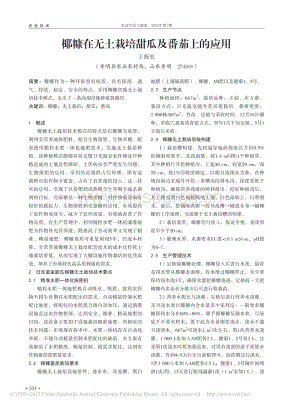 椰糠在無(wú)土栽培甜瓜及番茄上的應(yīng)用.pdf