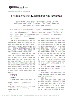 上海地區(qū)設施栽培不同櫻桃番茄性狀與品質(zhì)分析.pdf