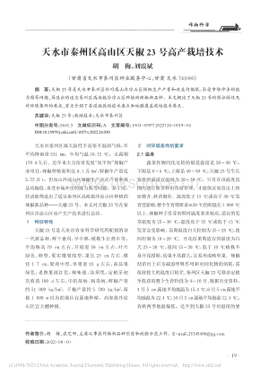 天水市秦州區(qū)高山區(qū)天椒23號高產(chǎn)栽培技術(shù).pdf